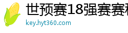 世预赛18强赛赛程